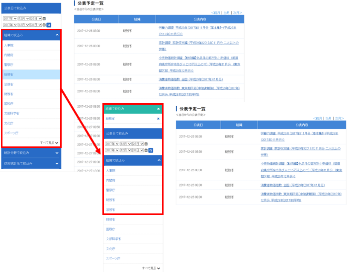 「政府機関名」を「総務省」で絞り込んだ場合