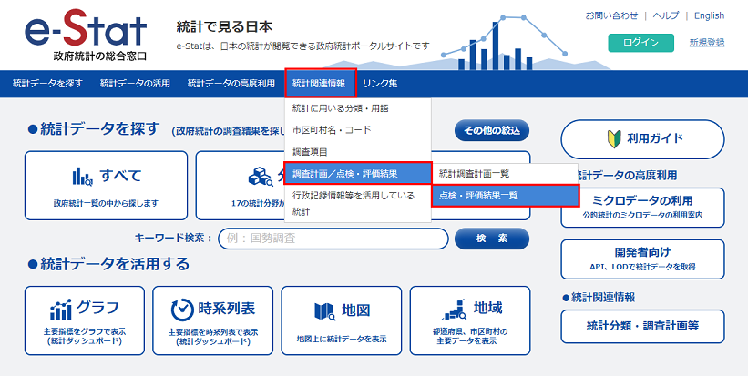 「統計関連情報」をクリックし、「統計調査計画／点検・評価結果」の「点検・評価結果一覧」をクリックします