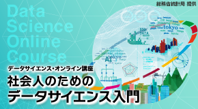 データサイエンス・オンライン講座